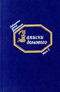 Записки домового: Русская фантастика первой половины XIX века