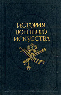 История военного искусства. В пяти томах. Том 4