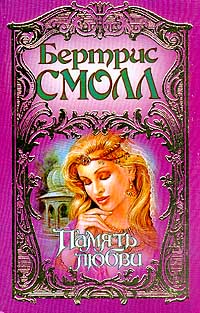 Скай о малли. Бертрис смолл филиппа. Рабыня страсти книга. Книги бертрис рабыня страсти. Книги романы о любви исторические.