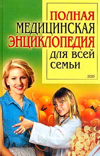Лифляндский В.Г., Закревский В.В., Болдуева С.А. и др. Полная медицинская энциклопедия для всей семьи: Причины и развитие болезней; Домашняя аптечка; Доврачебная помощь; Правильное питание; Фитотерапия; Закаливание; Голодание Лифляндский В.Г., Закревский В.В., Болдуева С.А. и др. Полная медицинская энциклопедия для всей семьи: Причины и развитие болезней; Домашняя аптечка; Доврачебная помощь; Правильное питание; Фитотерапия; Закаливание; Голодание
