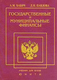 фото Государственные и муниципальные финансы: Учебник для вузов Серия: