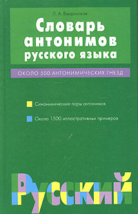 Учебный словарь антонимов русского языка Введенская 