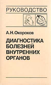 А. Н. Окороков Диагностика болезней внутренних органов. Том 6. Диагностика болезней сердца и сосудов: Атеросклероз. ИБС А. Н. Окороков Диагностика болезней внутренних органов. Том 6. Диагностика болезней сердца и сосудов: Атеросклероз. ИБС