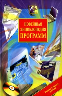 Новейшая энциклопедия программ