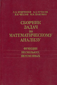 Сборник задач по математическому анализу. Функции нескольких переменных