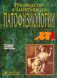 Патфиз учебник. Литвицкий п ф патофизиология. Литвицкий п. ф. патофизиология:Литвицкий п.ф.патофизиология. Патфиз учебник Литвицкий. Учебник по патофизиологии Литвицкий.