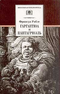 Рабле иллюстрации. Франсуа Рабле Гаргантюа и Пантагрюэль. Автор иллюстраций к роману ф. Рабле «Гаргантюа и Пантагрюэль». Гаргантюа и Пантагрюэль Франсуа Рабле книга.