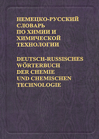 фото Немецко-русский словарь по химии и химической технологии / Deutsch-russisches Worterbuch der Chemie und chemischen Technologie