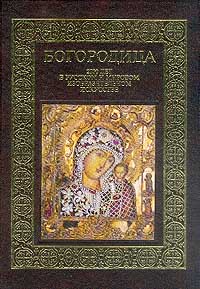 фото Богородица. 2000 лет в русском и мировом изобразительном искусстве
