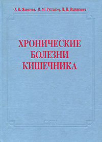 Хронические болезни кишечника