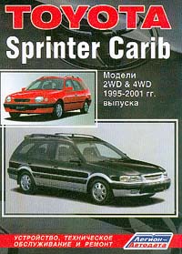 Toyota Sprinter Carib. Модели 2WD&4WD 1995-2001 гг. выпуска. Устройство, техническое обслуживание и ремонт