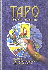 Гугенхайм макс фон 2006 все о картах таро система артура уэйта