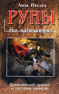 Руны для начинающих. Древнейший оракул и система таинств. Лиза Песчел