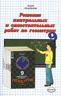 Книга "Решение контрольных и самостоятельных работ по геометрии за 9 ...
