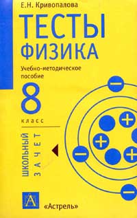 Введение в физику тест. Тесты физика 8 класс Кривопалова. Учебно методическое пособие тесты по физике 8 класс е н Криволапова. Тосты по физике 8 класс. Кривопалова тесты по физике.