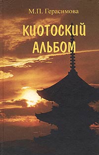 Киотоский альбом. История, культура, традиции