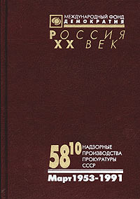 58/10. Надзорные производства Прокуратуры СССР по делам об антисоветской агитации и пропаганде. Март 1953 - 1991 гг. Аннотированный каталог