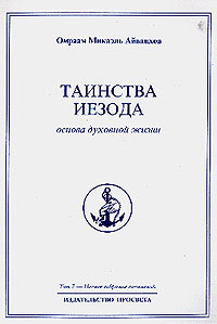 фото Омраам Микаэль Айванхов. Полное собрание сочинений. Том 7. Таинства Иезода. Основа духовной жизни