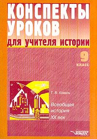 Разработки уроков по истории 9 класс. Разработки уроков по истории 9 класс. Разработки уроков по истории 9 класс. Поурочные разработки всеобщая история 9 класс. Методические пособия по истории для учителя.