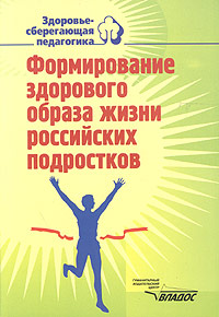 Формирование здорового образа жизни российских подростков. Для классных руководителей 5-9 классов. Учебно-методическое пособие