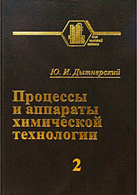 Курс процессов и аппаратов химической технологии. Процессы и аппараты Дытнер. Процессы и аппараты химической технологии. Дытнерский ю и процессы и аппараты химической технологии. Книга основные процессы и аппараты химической технологии.