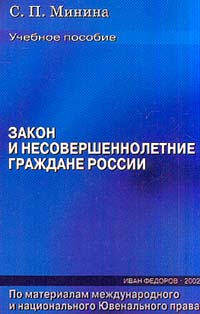 Закон и несовершеннолетние граждане России: Учебное пособие для старшей школы Изд. 2-е, доп., перераб.