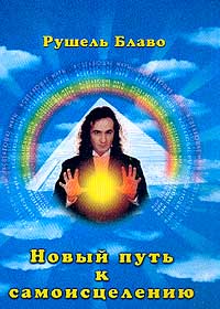 Новый путь к самоисцелению. Современные методы исцеляющего воздействия и древние традиции музыкотерапии