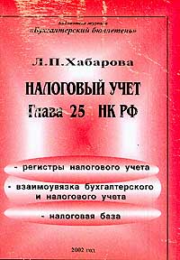 Глава 25 налог. Хабарова л.п.. Хабарова Автор книги по аудиту.