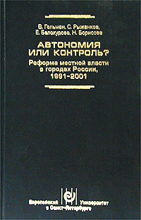 Автономия или контроль? Реформа местной власти в городах России 1991-2001