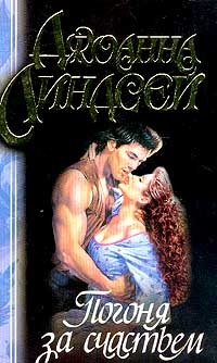 В погоне за счастьем книга автор. Книга подари мне счастье джанмария анелло. Джоанна линдсей погоня за счастьем. Погоня за счастьем книга. Погоня за счастьем линдсей.