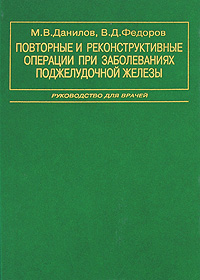 Повторные и реконструктивные операции при заболеваниях поджелудочной железы. Руководство для врачей