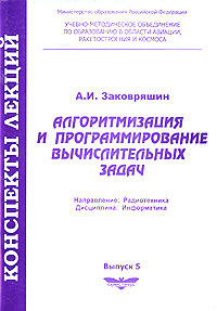 Алгоритмизация и программирование вычислительных задач