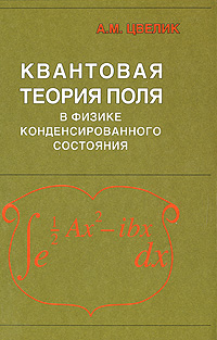 Квантовая теория поля в физике конденсированного состояния: Пер. с англ. | Цвелик Алексей М.