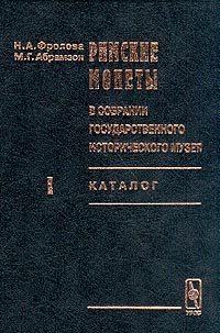 Фролова Н.А., Абрамзон М.Г. Римские монеты в собрании государственного исторического музея. Каталог. (комплект из 2-х книг) Фролова Н.А., Абрамзон М.Г. Римские монеты в собрании государственного исторического музея. Каталог. (комплект из 2-х книг)