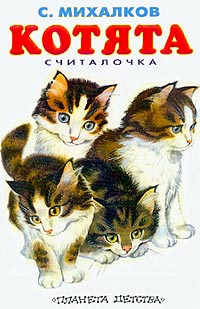 Котята михалкова читать. Михалков 5 котят. 978-5-17-098543-2 Михалков котята.
