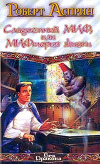Книга "Сладостный МИФ, или МИФтерия жизни" Асприн Роберт Линн – купить ...