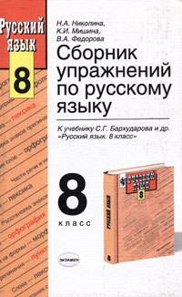 Сборник упражнений по русскому языку. 8 класс. К учебнику С. Г ...
