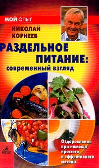Корнеев Н.А. Раздельное питание: современный взгляд