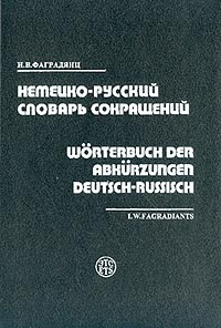 фото Немецко-русский словарь сокращений