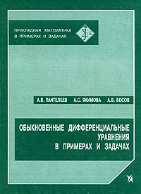 Обыкновенные дифференциальные уравнения в примерах и задачах