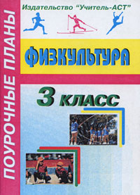 Физическая культура 10 класс. Физкультура 3 класс. Поурочник по физкультуре 3 класс. Программа по физкультуре Школьная для 3 класса. Поурочные разработки по физической культуре 3 класс в. и. Ковалько.