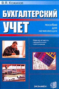 4 е перераб и доп. Книги для начинающих бухгалтеров. Учебник Бухгалтерия для начинающих. Книга по бухучету для начинающих. Пособие изд перераб доп.