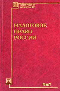 Налоговое право России. Учебное пособие