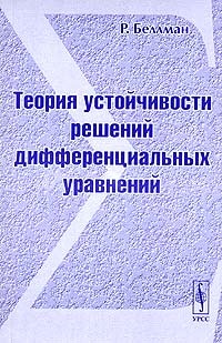 Теория устойчивости решений дифференциальных уравнений