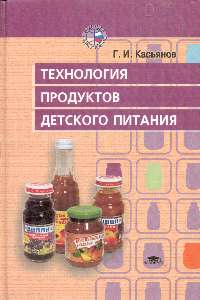 Питание учебники. Книга технология продуктов детского питания. Учебник по детскому питанию. Детское питание учебник. Книги о технологии питания для детей.