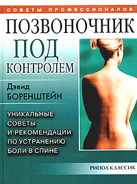 Позвоночник под контролем! Уникальные советы и рекомендации по устранению боли в спине