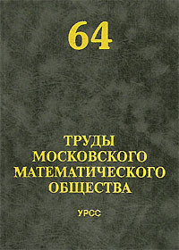 Труды Московского Математического Общества. Том 64
