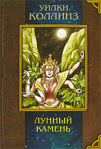 Книга "Лунный камень" Коллинз Уильям Уилки – купить книгу ISBN 5-94849 ...