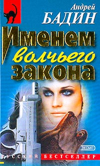 Читать книгу лялька по волчьим законам. Андрей Бадин. Андрей Бадин книги. Книга Волчий закон. Капитан Бадин Андрей.