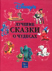Книга "Уолт Дисней. Лучшие сказки о чудесах" – купить книгу ISBN 5-9539 ...